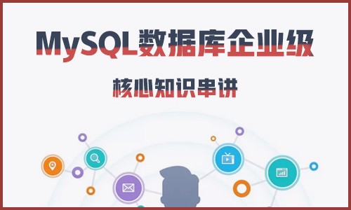 MySQL数据库企业级核心知识串讲精品视频课程-老男孩老师主讲