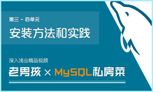 老男孩的MySQL私房菜深入浅出精品视频第3-4章--安装方法和实践