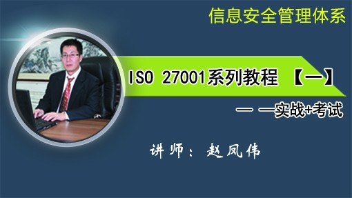 信息安全管理体系——ISO 27001系列视频课程（一）【实战+考试】