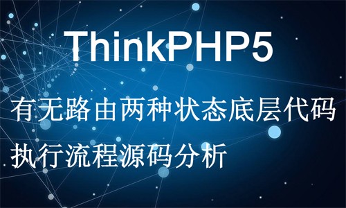 ThinkPHP5有/无路由两种状态底层代码执行流程源码分析视频课程
