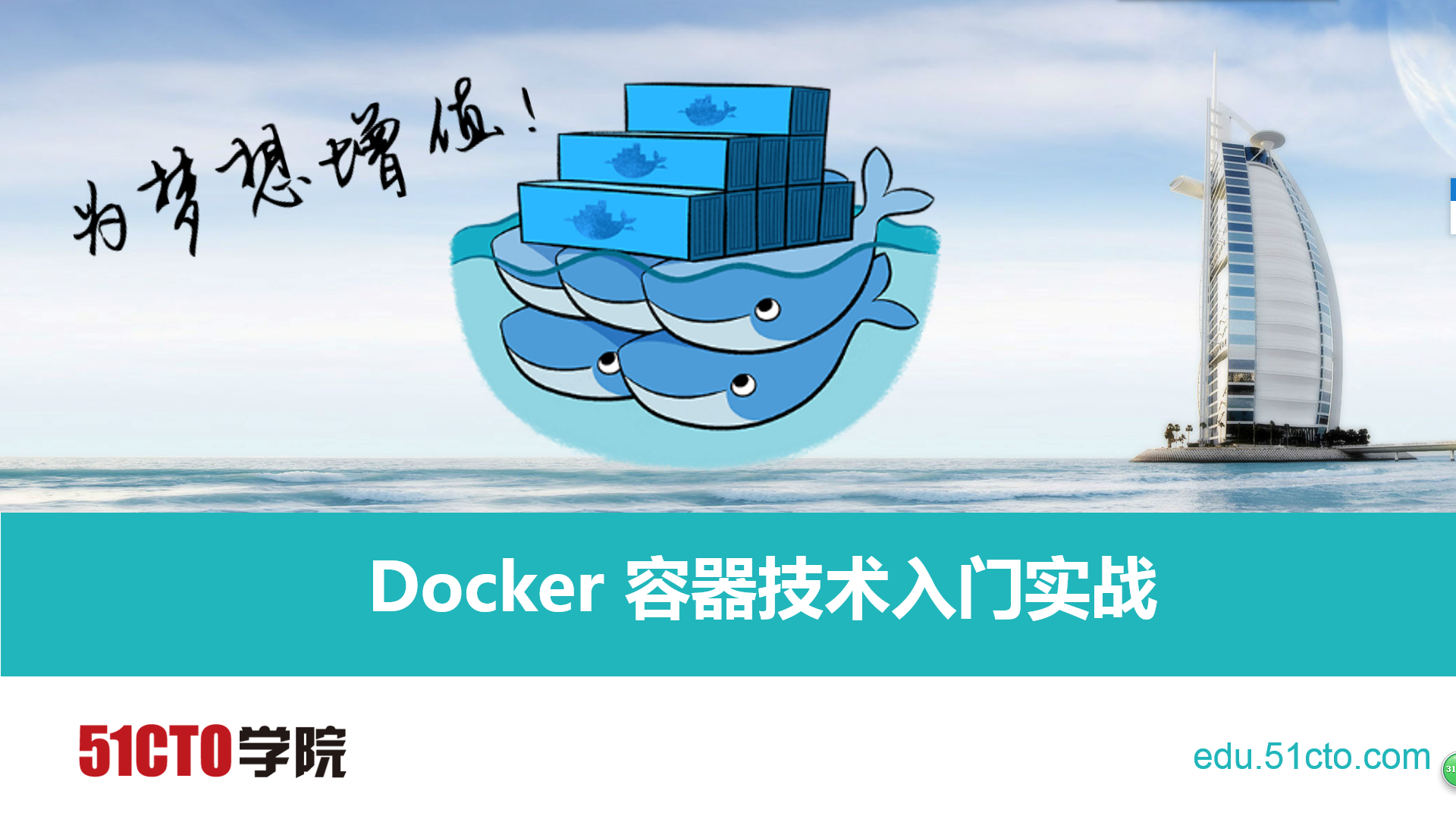 Docker 容器技术入门视频课程