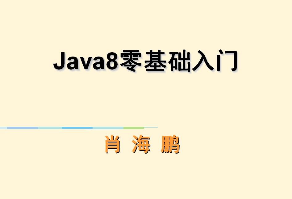 Java8零基础入门