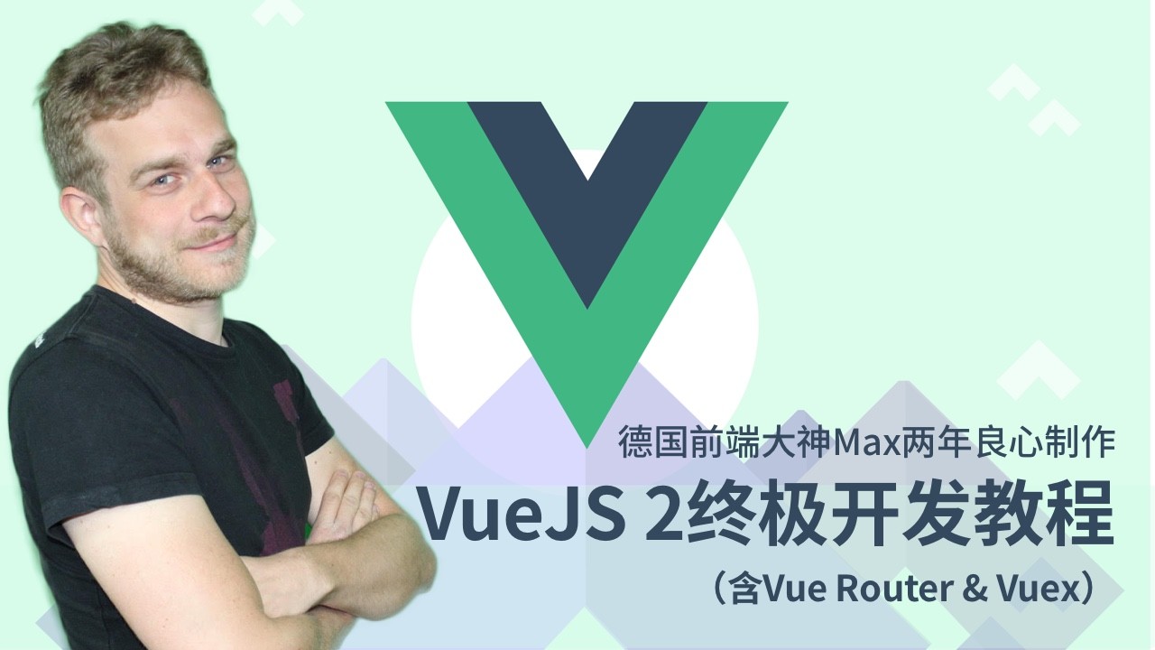 Max的Vue.js2开发视频课程