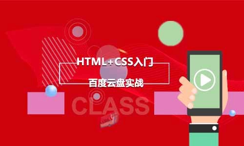 Html+CSS快速入门视频课程