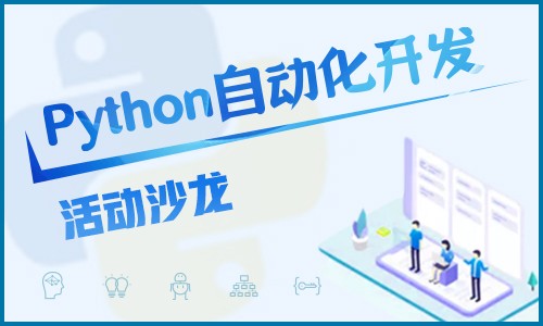 Python自动化开发活动沙龙视频课程