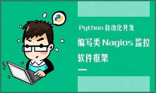 Python自动化开发视频课程-编写类Nagios监控软件框架（限时免费）