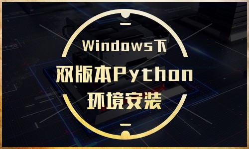 Windows下双版本Python环境安装教学视频课程
