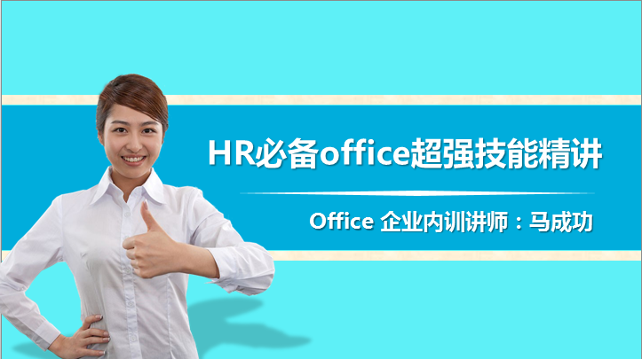 HR必备office超强技能精讲视频教程