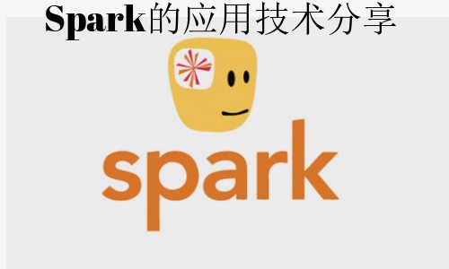 Spark的技术应用分享【企业内部分享】