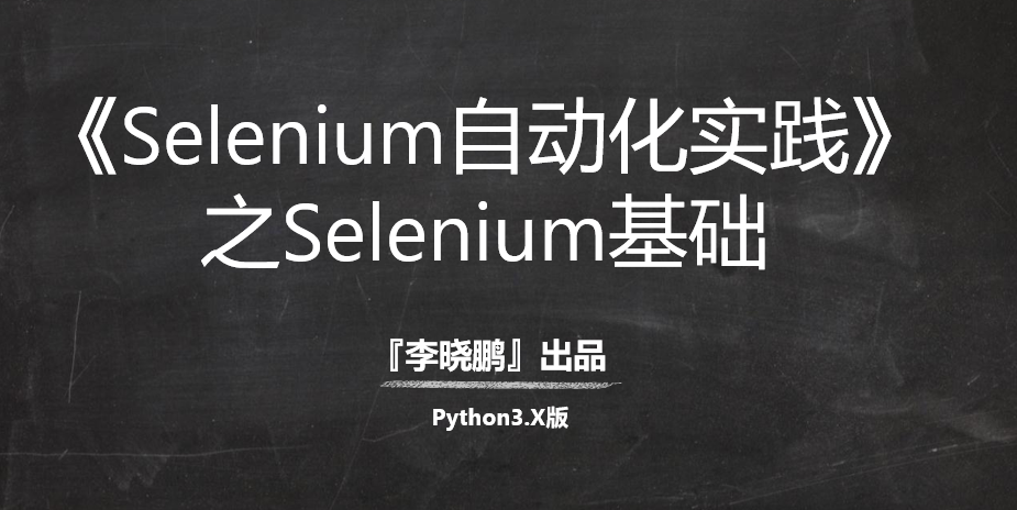  [Python 3] Selenium Automation Practice Series [1] Selenium Novice Essential Video
