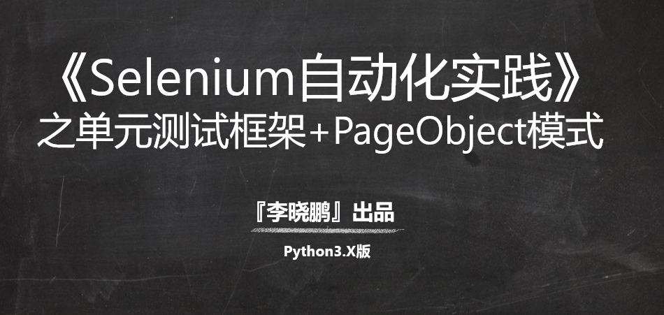 【Python3】Selenium自动化实践系列『2』之单元测试框架+PageObject模式视频