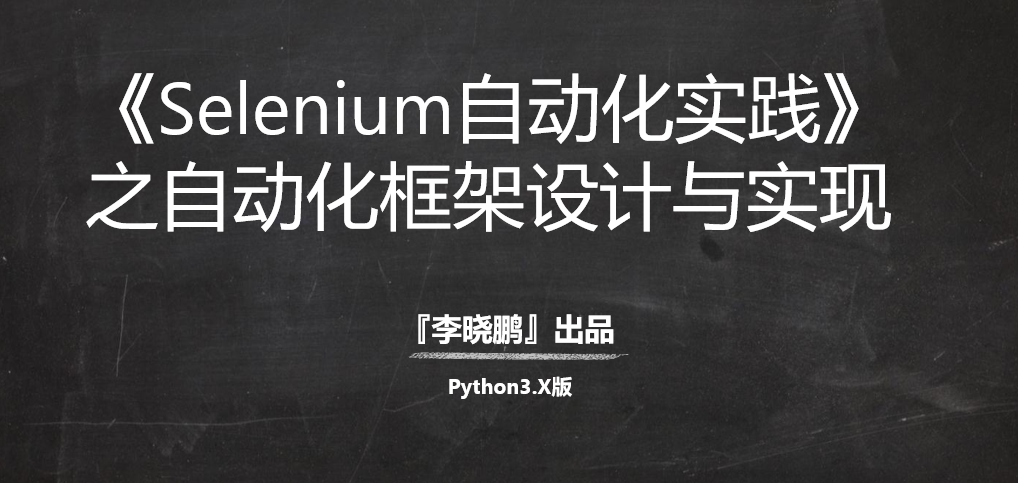 【Python3】Selenium自动化实践系列『3』之自动化框架设计与实现视频课程