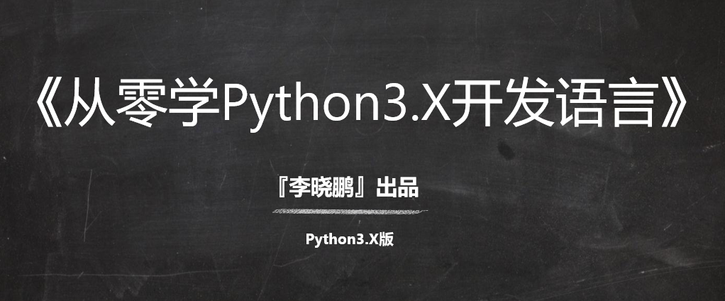 从零学Python3.X开发语言--视频课程