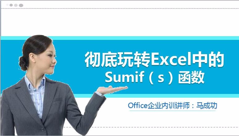 彻底玩转Excel中的Sumif(s)函数