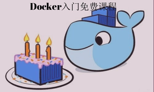 Docker入门免费视频课程