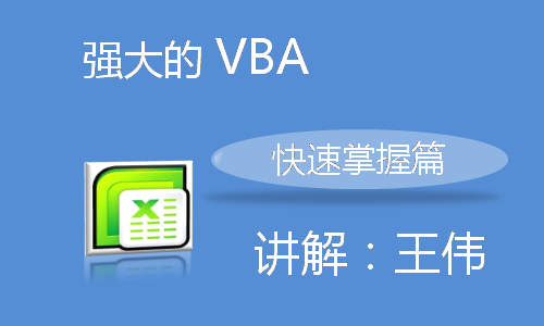 Excel VBA 快速提高 与 灵活运用视频教程