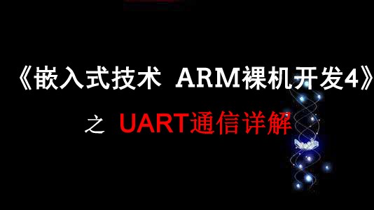 《嵌入式技术 ARM裸机开发》之 UART通信详解视频课程
