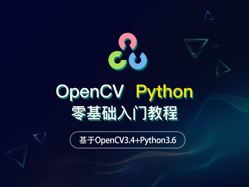 OpenCV Python零基础入门视频教程