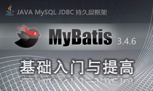 MyBatis3基础入门与提高(附笔记源代码)