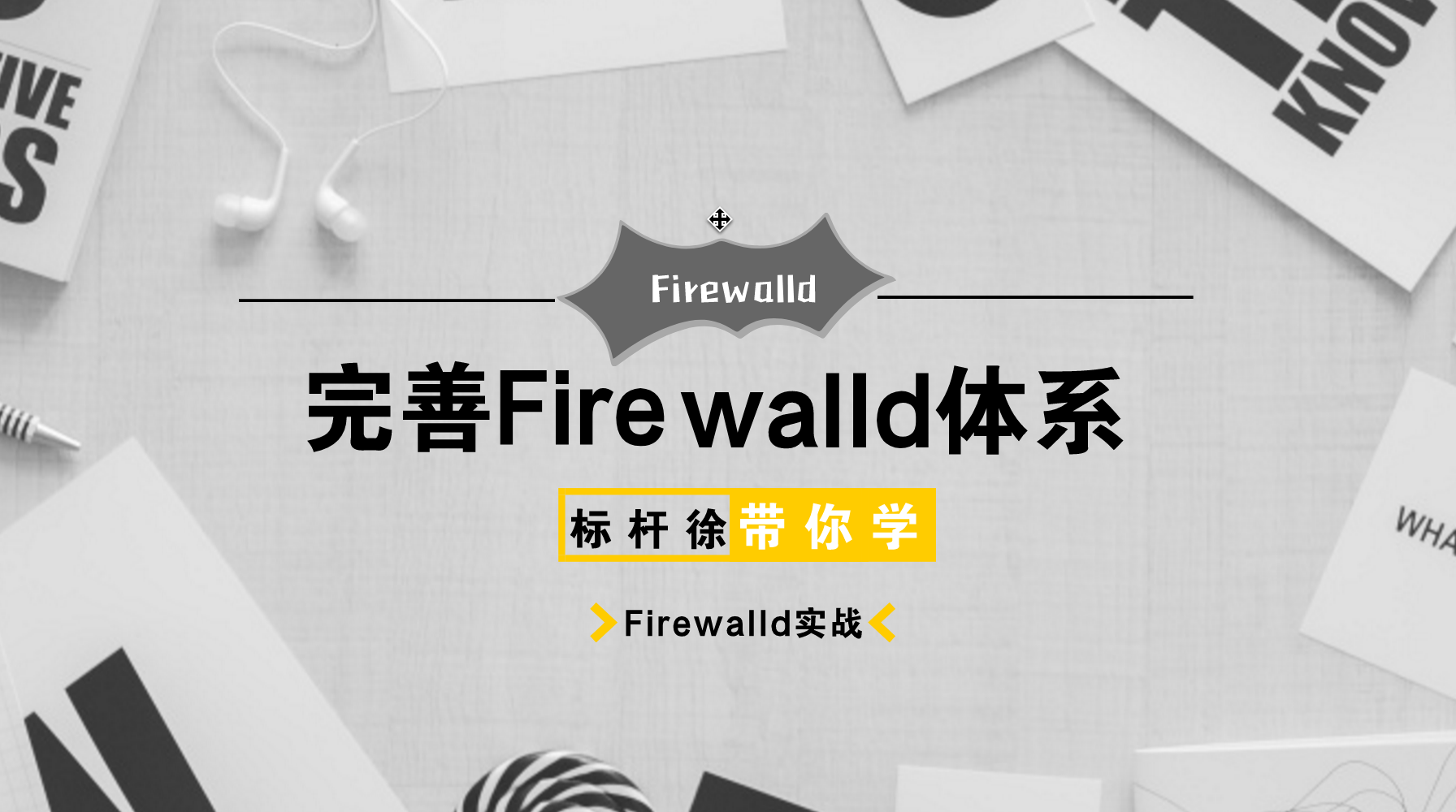  标杆徐2018 Linux自动化运维系列⑤: Firewalld防火墙应用与实践