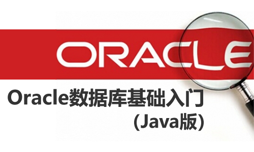 Oracle数据库基础入门视频教程（Java版）