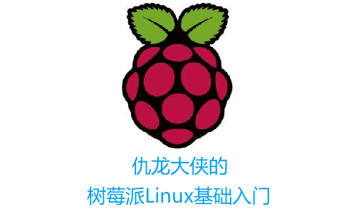 零基础入门树莓派学习Linux视频课程