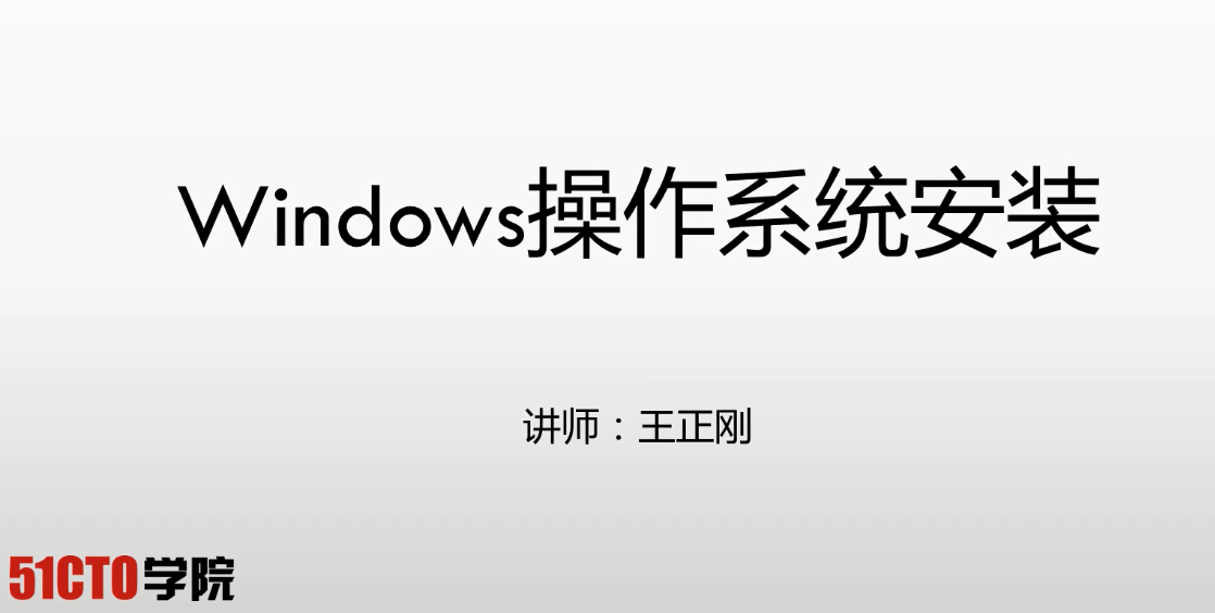 windows操作系统安装视频课程