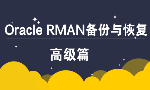 Oracle RMAN备份恢复视频教程(2)-高级篇