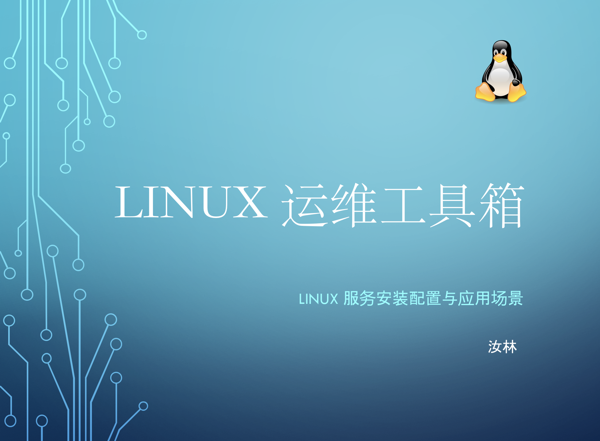 Linux 运维工具箱视频课程