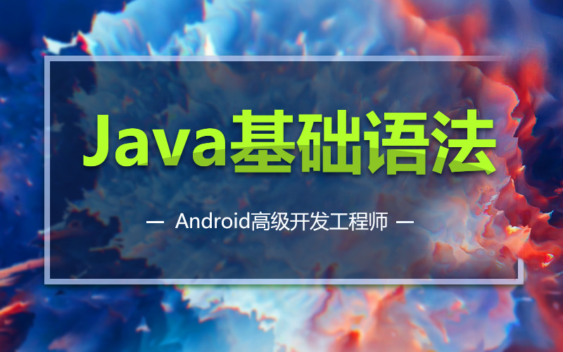 Android高级开发工程师第一阶段之Java基础