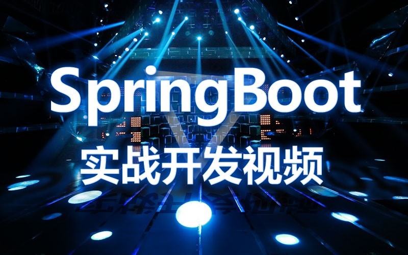 SpringBoot实战开发视频课程