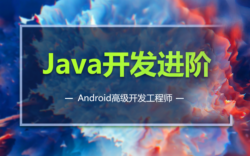 Android高级开发工程师第二阶段之Java进阶