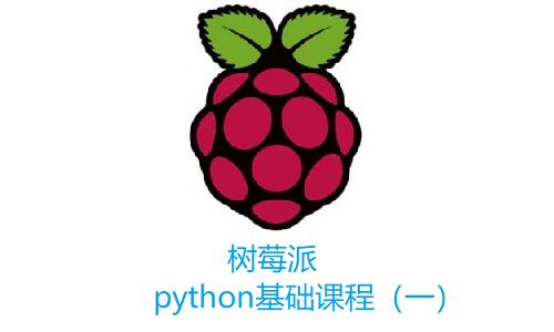 零基础入门树莓派学习Python初级视频教程
