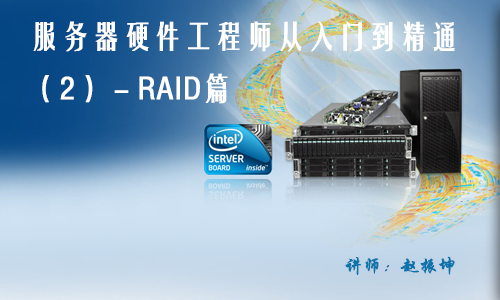 服务器硬件工程师基础与提升系列视频教程（2）－RAID篇