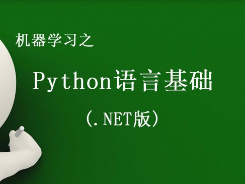 机器学习之Python语言基础(.NET版)