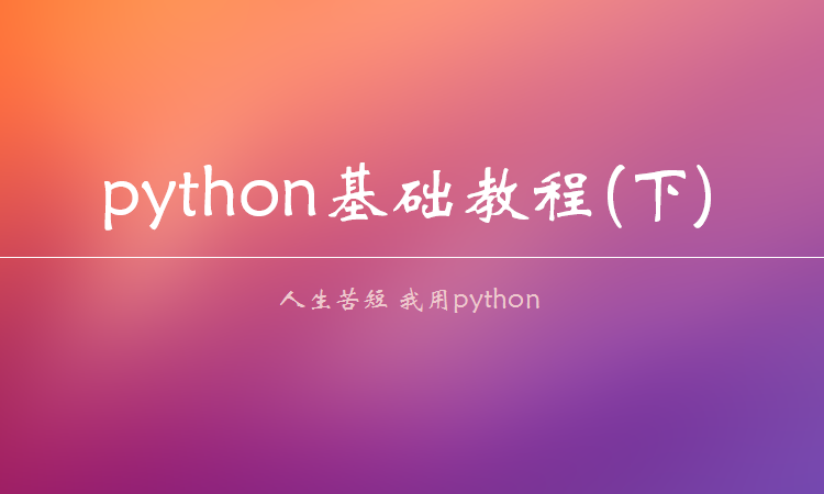 Python3入门基础视频课程(下)
