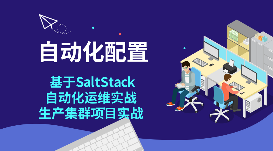 标杆徐2018 Linux自动化运维系列⑦: SaltStack自动化配置管理实战