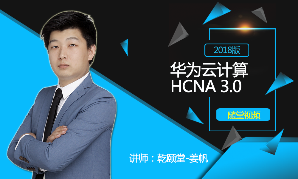 华为云计算HCNA3.0视频课程