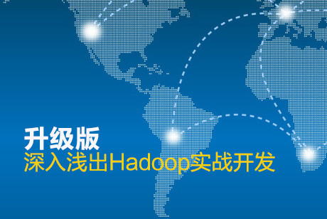 Hadoop系列-MapReduce分布式计算框架详解视频课程