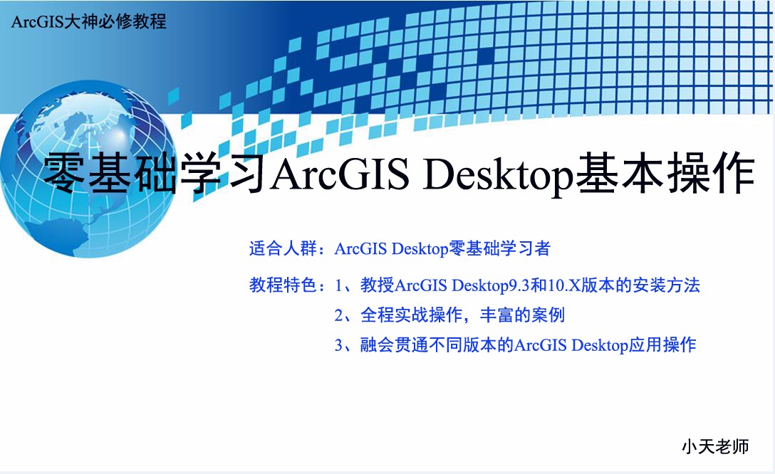 零基础学习ArcGIS Desktop基本操作视频教程