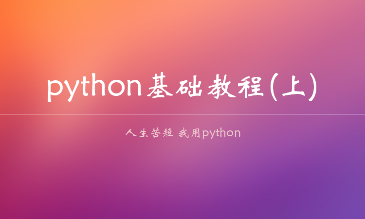 Python3入门基础视频教程(上)