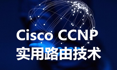 Cisco CCNP 思科认证网络高级工程师 实用路由技术视频课程【韩宇】