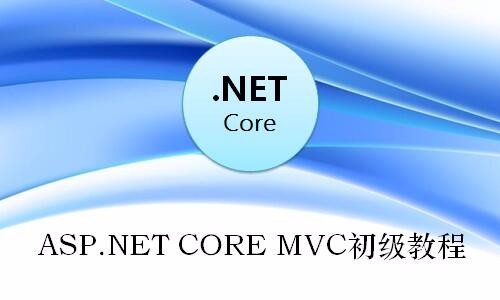ASP.NET CORE MVC初级视频教程