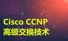 Cisco CCNP 思科认证网络高级工程师 高级交换技术视频课程【韩宇】