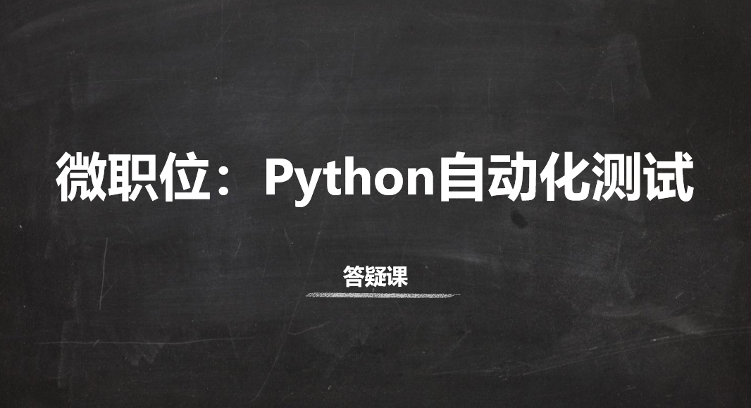 【Python自动化测试】微职位答疑课