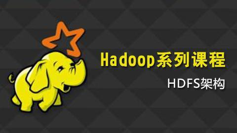 Hadoop系列-HDFS分布式文件系统详解