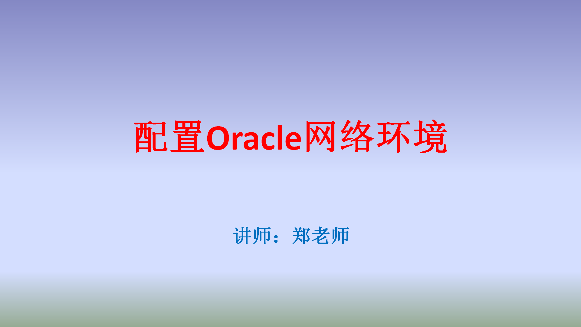 Oracle12数据库网络管理视频课程