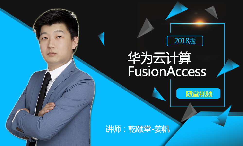 华为桌面云FusionAccess R006C10视频教程