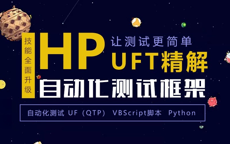 自动化测试框架-HP UFT精解视频课程