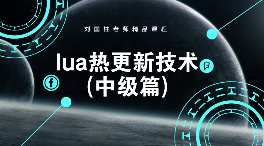 Lua热更新技术视频课程(中级篇)